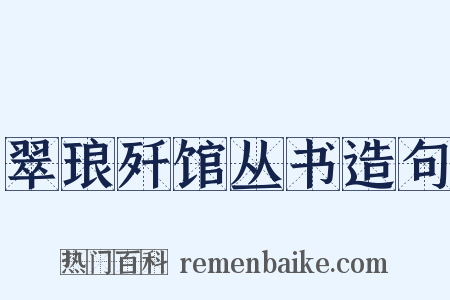 翠琅歼馆丛书造句是什么意思的图片
